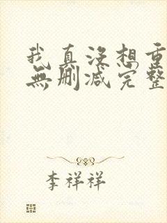 我真没想重生啊无删减完整版