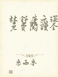林舒唐亦琛小说免费阅读全文