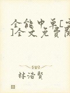 全能中单[电竞]全文免费阅读