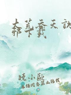 大荒吞天诀柳无邪下载