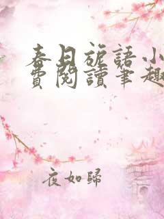 春日旎语小说免费阅读笔趣阁