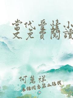 当代爱情小说全文免费阅读