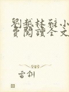 刘越林雅小说免费阅读全文