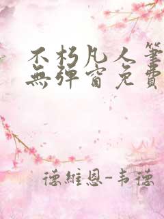 不朽凡人笔趣阁无弹窗免费阅读
