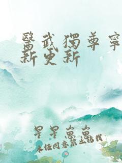 医武独尊宁天最新更新