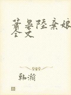 萧晏陆弃娘阅读全文
