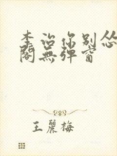 李治你别怂笔趣阁无弹窗