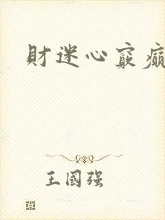 财迷心窍癫婆