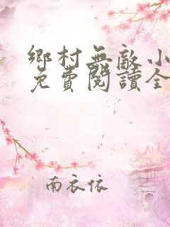 乡村无敌小医仙免费阅读全文