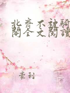 北齐不被骑笔趣阁全文阅读无弹窗