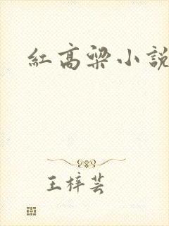 红高粱小说作者