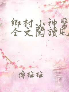 乡村小神医免费全文阅读风流小神医