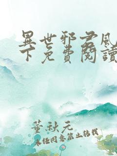 异世邪君风凌天下免费阅读全文