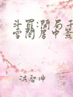 斗罗:开局千仞雪闺房中签到_(小凡134)