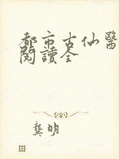 都市古仙医免费阅读全