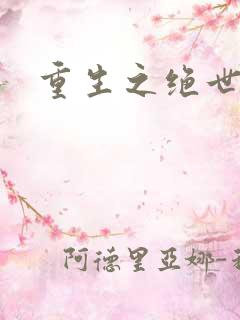 重生之绝世妖宠