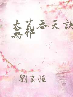 太荒吞天诀,柳无邪