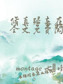 修真归来在都市全文免费阅读