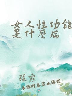女人性功能太强是什么病