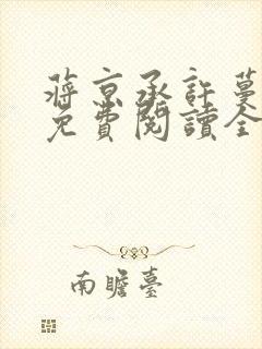 蒋京承许蔓小说免费阅读全文