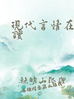 现代言情在线阅读