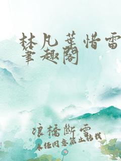 林凡叶惜雷曼霜笔趣阁