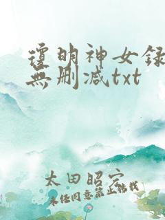 琼明神女录全本无删减txt