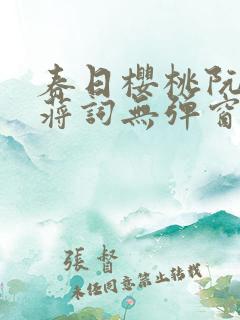 春日樱桃阮圆圆蒋词无弹窗笔趣阁