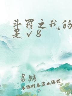 斗罗之我的武魂是√8