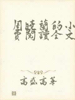 周晓兰的小说免费阅读全文无弹窗