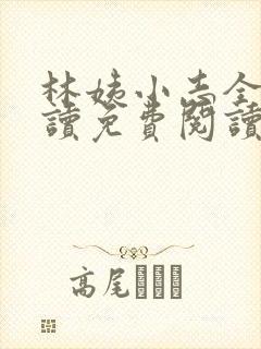 林姨小志全文阅读免费阅读