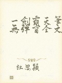 一剑霸天笔趣阁无弹窗全文阅读