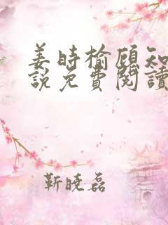 姜时榆顾知年小说免费阅读最新章节