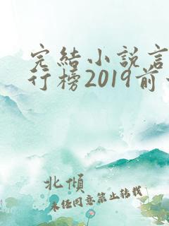 完结小说言情排行榜2019前十名