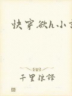 快穿欲h小说
