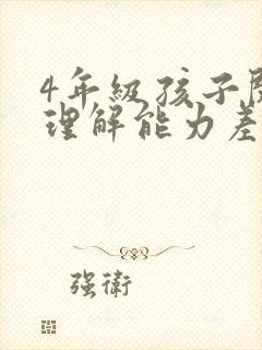 4年级孩子阅读理解能力差怎么提高呢