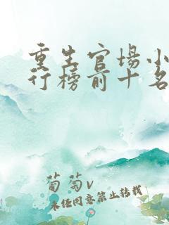 重生官场小说排行榜前十名