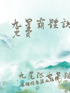 九星霸体诀龙尘免费