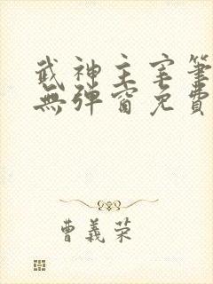 武神主宰笔趣阁无弹窗免费阅读