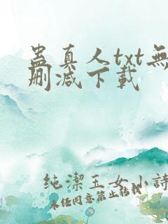 蛊真人txt无删减下载