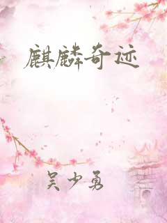 麒麟奇迹