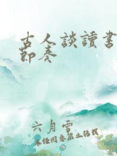 古人谈读书课文节奏