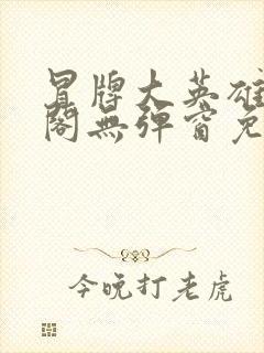 冒牌大英雄笔趣阁无弹窗免费阅读