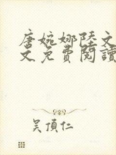 唐婉娜陆文滨全文免费阅读笔趣阁