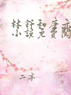 林舒和唐亦琛的小说免费阅读全文