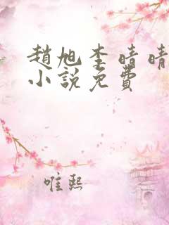 赵旭李晴晴最新小说免费