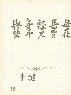 与年轻岳母的那些年免费在线观看