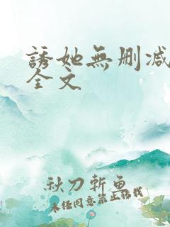 诱她无删减阅读全文