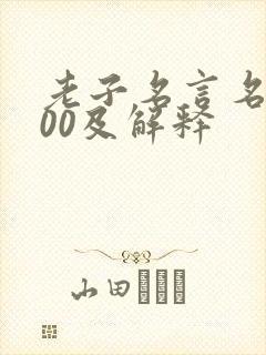 老子名言名句100及解释