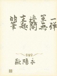 明末边军一小兵笔趣阁无弹窗